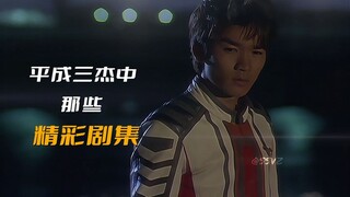 《平成三杰中那些封神剧集》