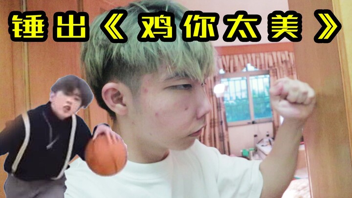 用捶门的方式捶出《鸡你太美》，完美还原蔡徐坤