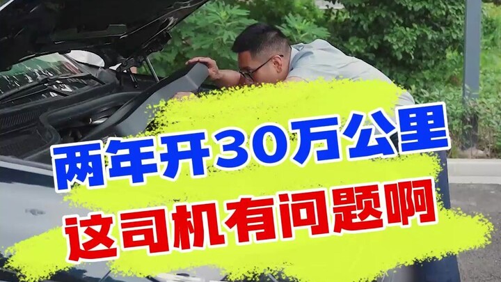 A car driven for 3 years has already racked up 300,000 kilometers—does this driver have a problem?