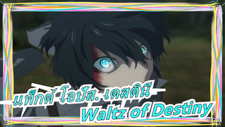 [แท็กต์ โอปัส. เดสตินี] ตั้งใจฟังด้วยนะ! ❤Waltz of Destiny❤