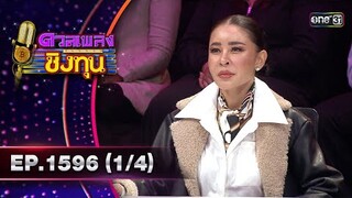 ดวลเพลงชิงทุน | Ep.1596 (4/4) | 20 มิ.ย. 67 | one31