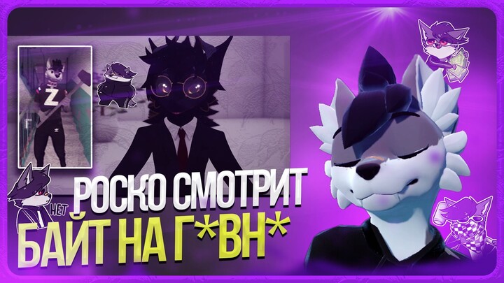 🐺 Роско смотрит Фурри Мориарти Шнапишнафт - Травля и буллинг человека. Роско и Алекс Фокс. Кто прав