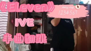 【Already collapsed】IVE -Eleven half song cover