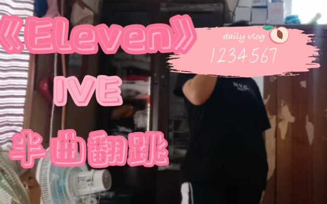 【تم الانهيار بالفعل】غطاء نصف أغنية IVE-Eleven
