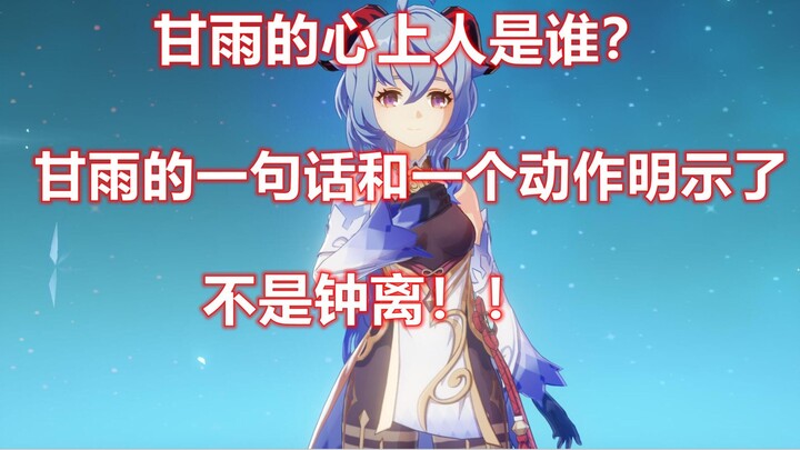Who is Gan Yu's sweetheart? Gan Yu's words and actions had made it clear that he was not Zhongli!