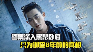 警察深入黑帮卧底，只为调查8年前的真相，悬疑犯罪片