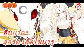 อินุยาฉะ | 【ทาเล็บมือ】เส็ตโชมารู
-ชายคนสวยในอนิเมะ_2