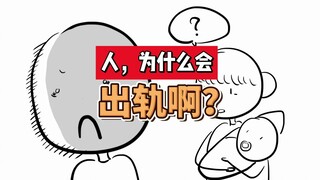 人，为什么会出轨啊？