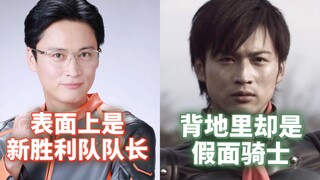 有些人表面上是新精英胜利队队长，背地里却是假面骑士