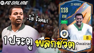 มาราโดน่าแห่งซาอุฯ Saeed Al-Owairan คลาส 23Hero [FC Online]