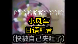 《 日 本 の 小 风 车 夹 又 夹 的 夹  》