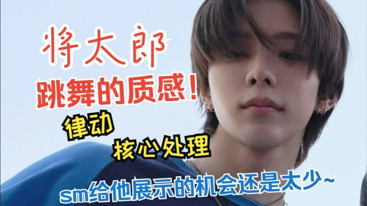 【将太郎】他的质感，是怎么出来的？（第一次这么有精力去分析一个男团舞担）