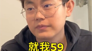 期末考试59分的我，疯狂在生存边缘试探...