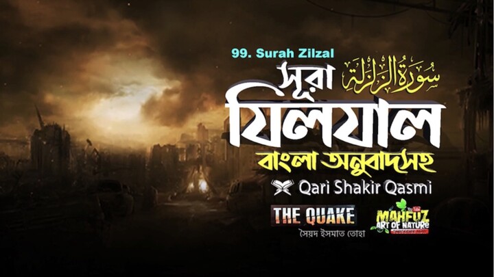 (99) সূরা আয-যিলযাল (বাংলা অনুবাদসহ)