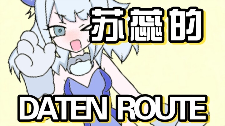 苏蕊的DATEN ROUTE！