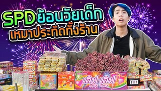 SPD ซื้อพลุมาจุดฉลอง 3 แสนบาท!! (Ver.พลุอย่างเดียว)