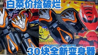 【30块捡破烂】兽拳战队DX变身器激气护腕/激气拳套！但是韩版...