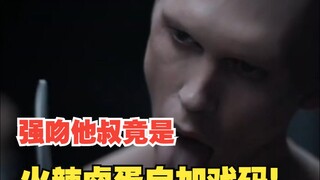 菲德-罗萨强吻他叔的疯狂举动竟是演员临场发挥的，这颗卤蛋可别太会！