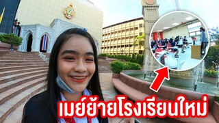 ตามติด 1 วัน เมย์ ย้ายโรงเรียนใหม่ ปวช 1 จ้าเเม่