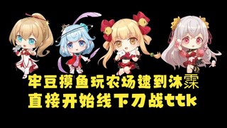 【四禧丸子】牢豆直播摸鱼打理农场，结果沐霂正在偷自己菜，当场开战大打出手👿赶走沐霂后喜提黄金便便，笑嘻了🤣