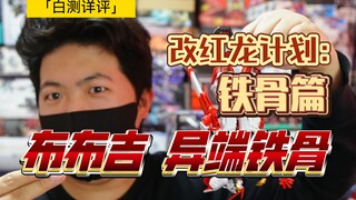 「白测272」没人做的仿mb铁骨到底值不值？布布吉 大班 mb 异端系列 合金骨架 8806 8812 8814 8810 8804 8826