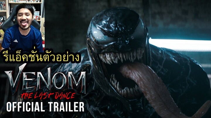 VENOM: THE LAST DANCE TRAILER REACTION รีแอ็คชั่นตัวอย่างหนัง