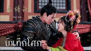 [THAISUB/คำอ่าน] 哀情记 | บันทึกโศก | A-Lin | Ost. เจ็ดชาติภพ หนึ่งปรารถนา