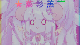 【咩栗】蒸 羊 羔