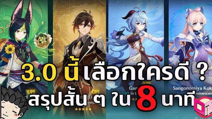 30 นี้สุ่มใครดี Tighnari Zhongli Ganyu หรือ Kokomi ดีนะ สรุปสั้น ๆ ใน 8 นาที - Genshin Impact