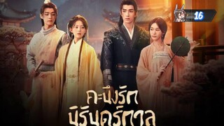 16"คะนึงรักนิรันดร์กาล "พากย์ไทย"