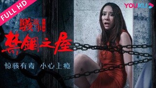 🇨🇳  骇故事之禁锢之屋  Horror Story: The Locked House (w/Eng sub)  2016