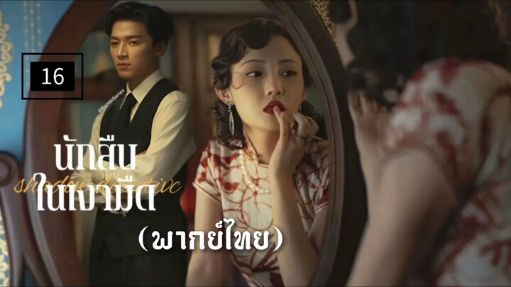 16.นัก̶ส̶ื̶บ̶ใ̶น̶เ̶ง̶า̶ม̶ื̶ด̶ (พากย์ไทย)