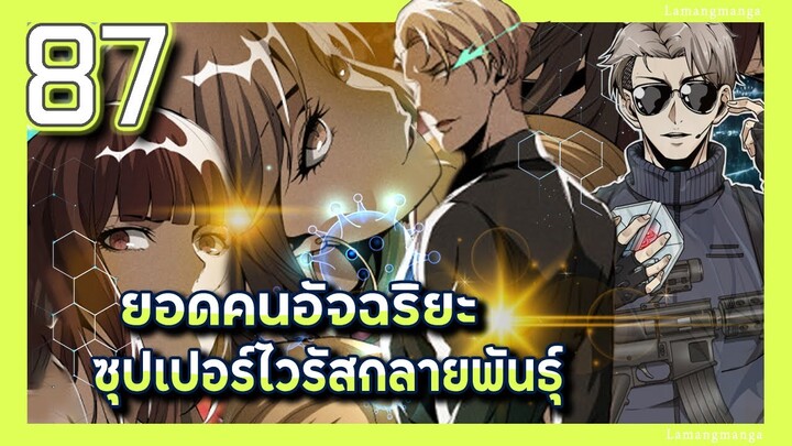 มังงะ | ยอดคนอัจฉริยะซุปเปอร์ไวรัสกลายพันธุ์ ตอนที่ 87