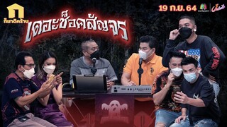 ก็มาดิคร้าบ l สายด่วนป่วนเดอะช็อค l 19 ก.ย. 64