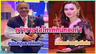 สรุปผลรางวัล 8 อับดับ ดาราคนดัง ผู้คว้ารางวัล โทรทัศน์ทองคำ ครั้งที่ 34