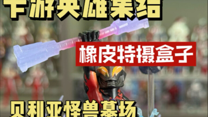 卡游 英雄集结 橡皮特摄盒子 开箱 贝利亚场景重涂过程