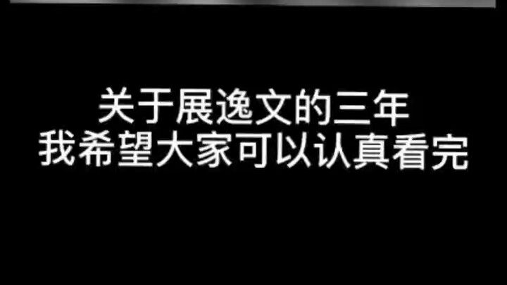 众所周知展逸文没有哥哥，有哥哥的哪个小盆友叫严浩翔