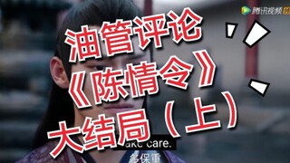 【油管评论】【陈情令】大结局（上）