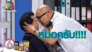 ผมปวดตาแต่ว่าผมจะอ้วกครับ | ตลก 6 ฉาก