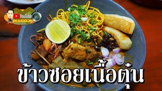 ข้าวซอยสูตรทางลัด ข้าวซอยเนื้อตุ๋น แต่ไม่ต้องตุ๋น!!