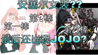 【绘画接龙】博士和安塞尔女装♂?最后还出现JOJO??