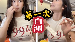 第一次自测竟然两杠,弄到笑翻