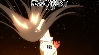 【魔圆】考前的我belike：