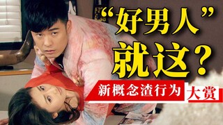 新 概 念 渣 男 行 为 大 赏