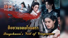 ᎬᏢ.13-24 ชิงชวน จอมใจนครา | พากย์ไทย |
