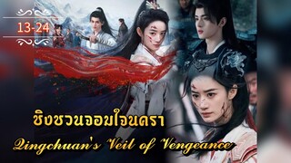 ᎬᏢ.13-24 ชิงชวน จอมใจนครา | พากย์ไทย |