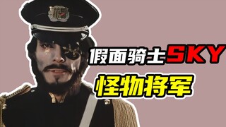 【假面骑士SKY】新修卡怪物将军人物档案，天空骑士在其手中诞生