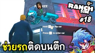 ช่วยรถติดบนตึก | Ranch Simulator #18