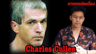 " Charles Cullen " บุรุษพยาบาลแห่งความตาย || กายวิภาคฆาตกร อักษรตัว C