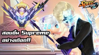 สอบขึ้น Supreme SS15 อย่างเดือด!! - Garena Speed Drifters